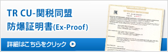 TR CU-関税同盟 防爆証明書(Ex-Proof)