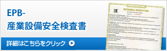 EPB-産業設備安全検査書