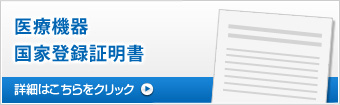 医療機器国家登録証明書