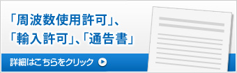 「周波数使用許可」、「輸入許可」、「通告書」