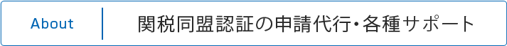 関税同盟認証の申請代行・各種サポート