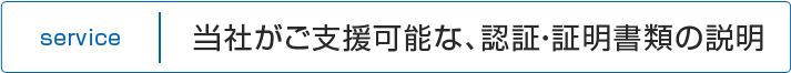 当社がご支援可能な、認証・証明書類の説明