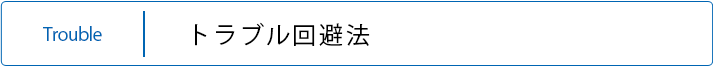 トラブル回避法