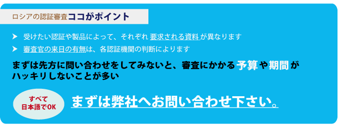 ロシアの認証審査ここがポイント