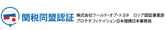 関税同盟認証 株式会社ワールド・オブ・トヨタ　ロシア認証事業部 プロサチフィケイション日本提携日本事務局