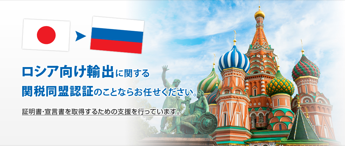 ロシア向け輸出に関する 関税同盟認証のことならお任せください。証明書・宣言書を取得するための支援を行っています。