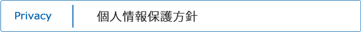 個人情報保護方針