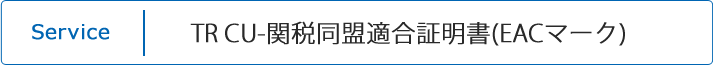 TR CU-関税同盟適合証明書(EACマーク)