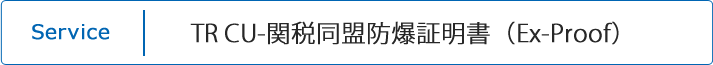 TR CU-関税同盟適合証明書(防爆)