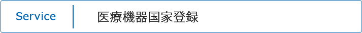 医療機器国家登録