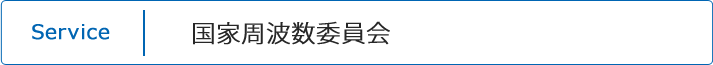 国家周波数委員会