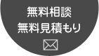 無料相談・無料見積もり